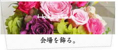 会場を飾る