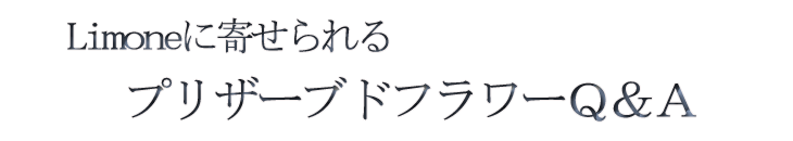 プリザーブドフラワーの質問返答