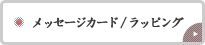 メッセージカード・ラッピング