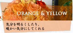 オレンジ&イエローのアレンジ