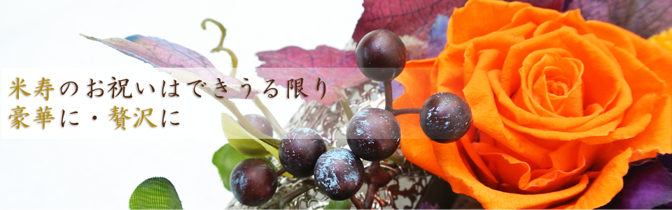 米寿祝いフラワーギフト プリザーブドフラワー 米寿のお祝いはできうる限り豪華に・贅沢に