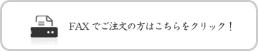 FAXご注文の方