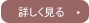詳しく見る
