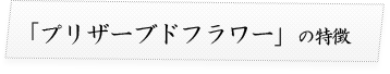 プリザーブドフラワーの特徴